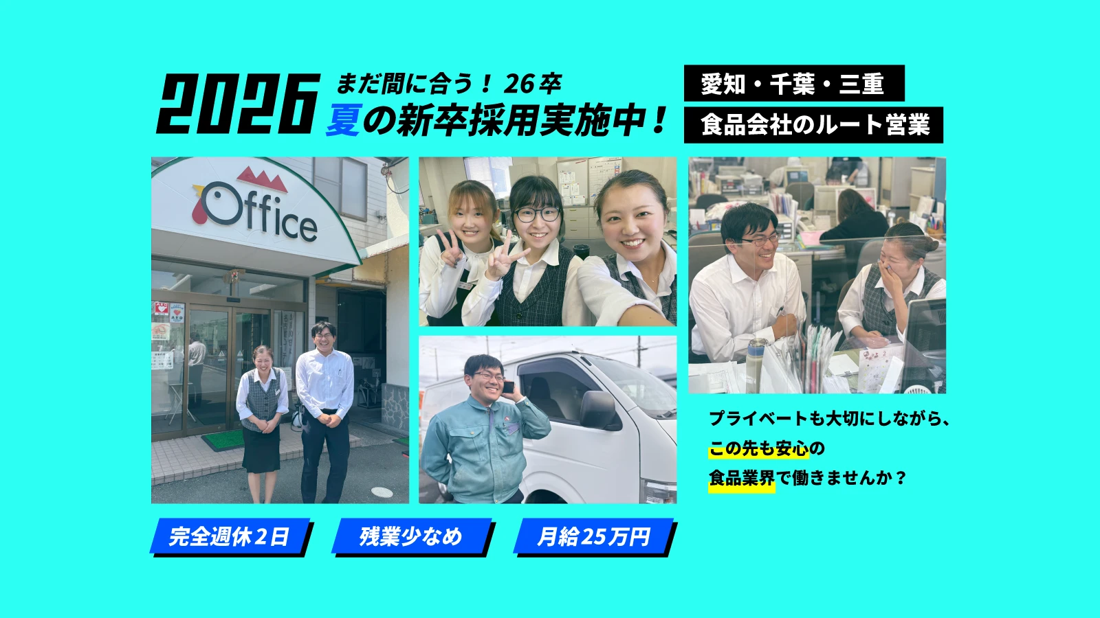 【正社員 求人】愛知・千葉・三重|2026新卒採用!夏の特別枠|食品ルート営業募集