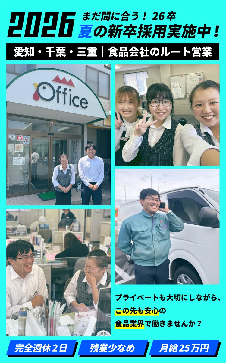 【正社員 求人】愛知・千葉・三重|2026新卒採用!夏の特別枠|食品ルート営業募集