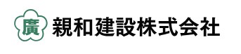 親和建設株式会社