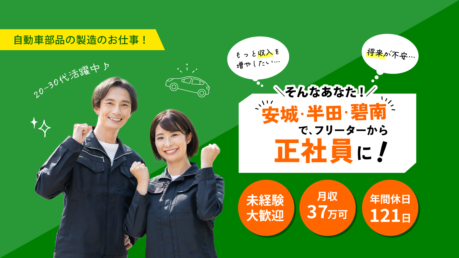 安城・半田・碧南でフリーターから正社員に!自動車部品の製造のお仕事