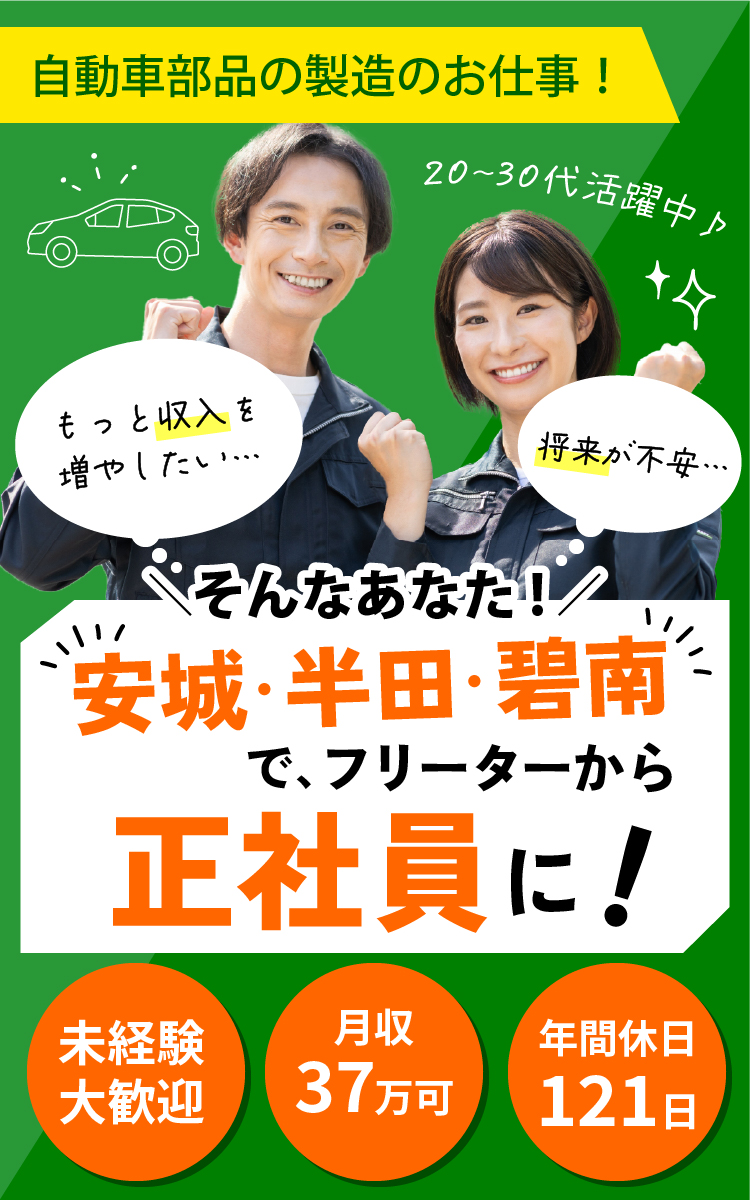 安城・半田・碧南でフリーターから正社員に!自動車部品の製造のお仕事