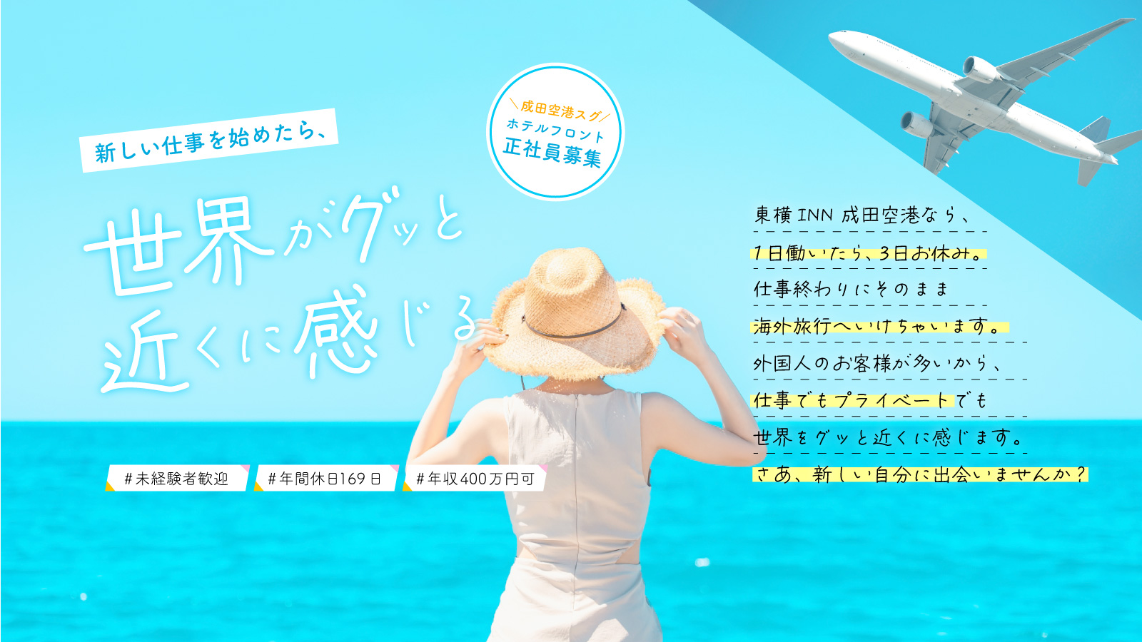 正社員求人│ 世界がグッと近く感じる。東横INN 成田空港のフロントスタッフ募集