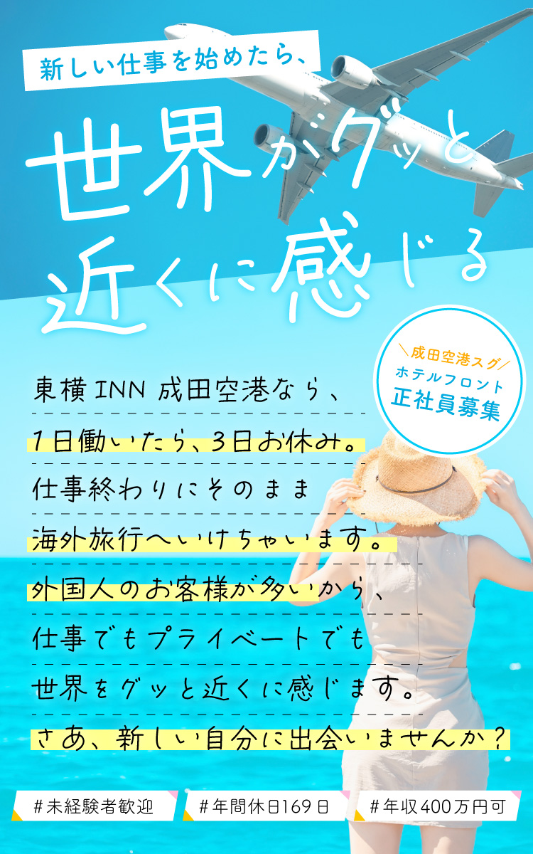 正社員求人│ 世界がグッと近く感じる。東横INN 成田空港のフロントスタッフ募集
