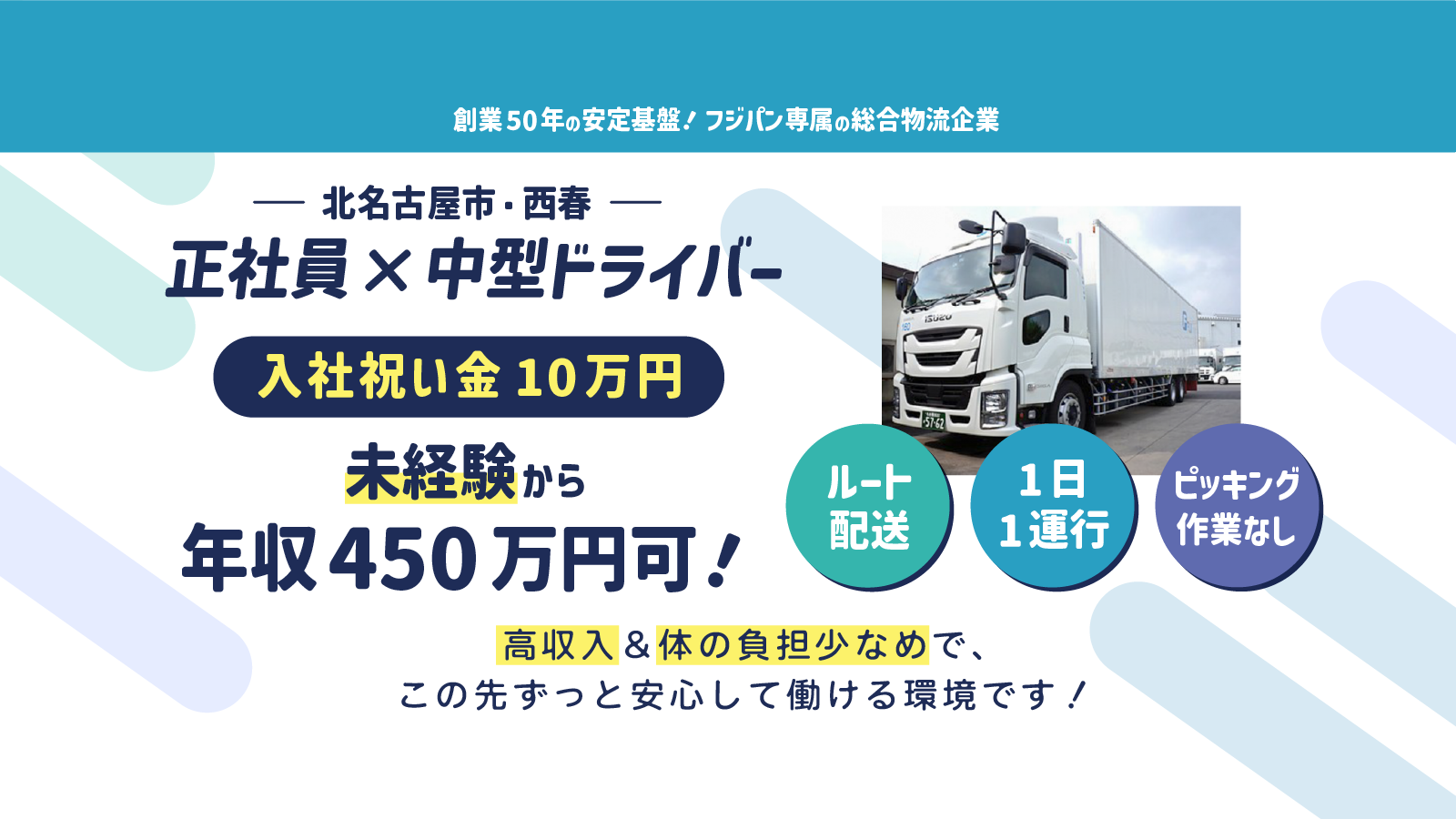 北名古屋市・西春で中型ドライバーの正社員を募集!入社祝い金10万円支給&未経験から年収450万円可能で高収入!ルート配送、1日1運行、手積み手降しナシで体の負担も少なめ◎この先ずっと安心して働ける環境です。