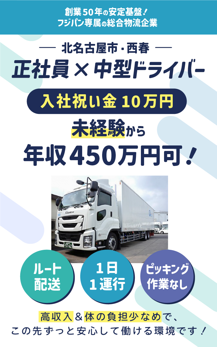 北名古屋市・西春で中型ドライバーの正社員を募集!入社祝い金10万円支給&未経験から年収450万円可能で高収入!ルート配送、1日1運行、手積み手降しナシで体の負担も少なめ◎この先ずっと安心して働ける環境です。