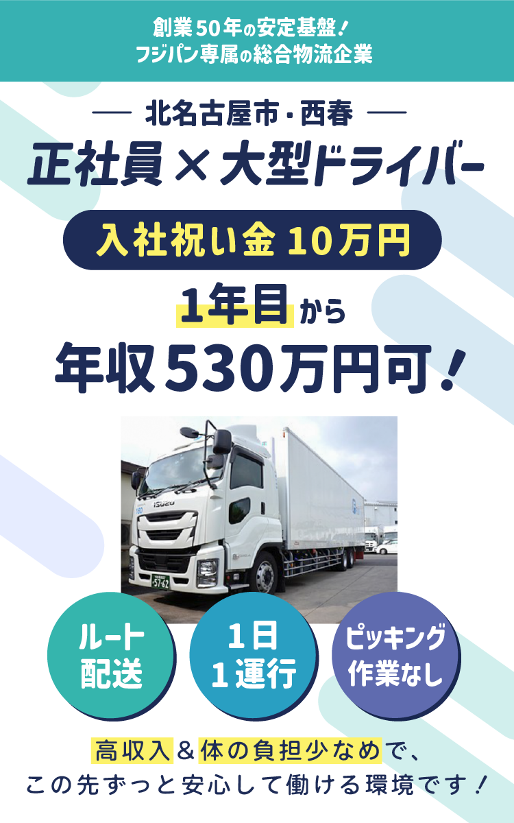 北名古屋市・西春で大型ドライバーの正社員を募集!入社祝い金10万円支給&1年目から年収530万円可能で高収入!ルート配送、1日1運行、手積み手降しナシで体の負担も少なめ◎この先ずっと安心して働ける環境です。
