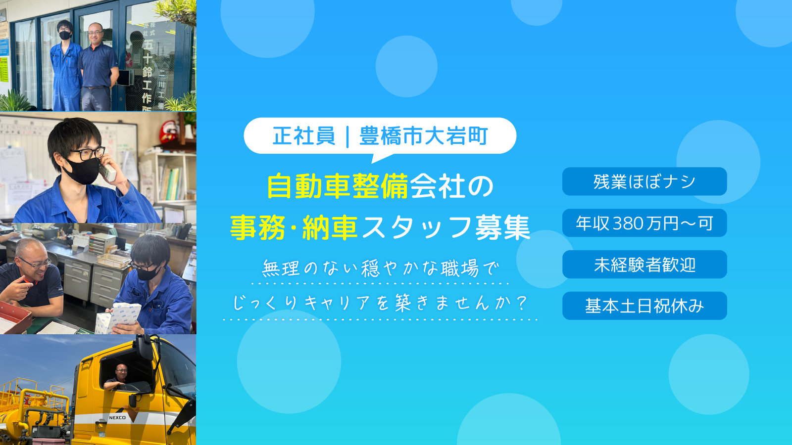 正社員・求人|豊橋市の自動車整備会社で、事務・納車スタッフを募集!
