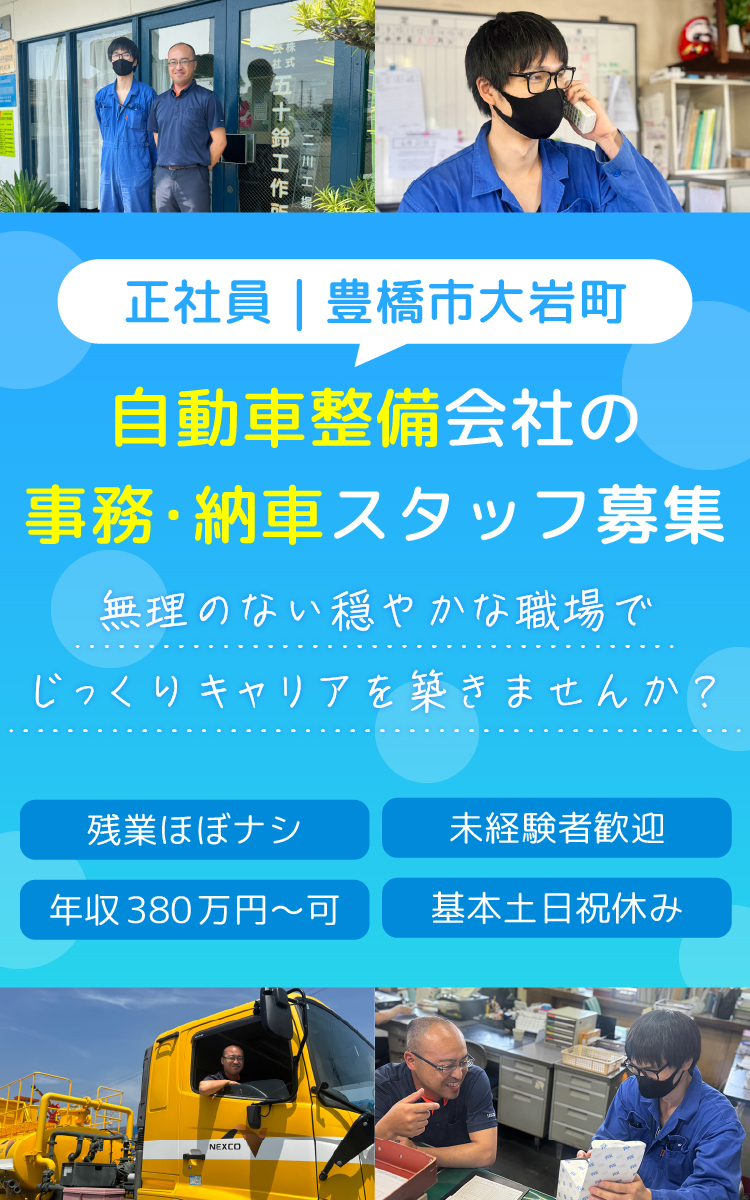 正社員・求人|豊橋市の自動車整備会社で、事務・納車スタッフを募集!