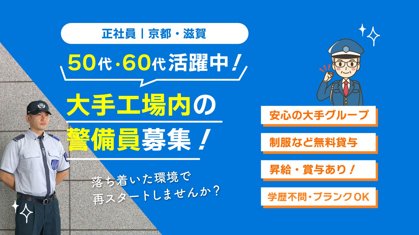 正社員 求人|京都・滋賀|50代・60代活躍中!大手工場内の施設警備員募集!