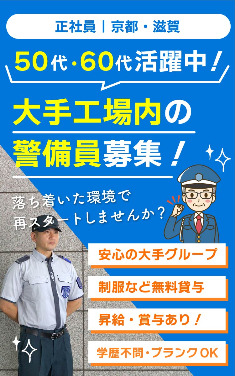 正社員 求人|京都・滋賀|50代・60代活躍中!大手工場内の施設警備員募集!