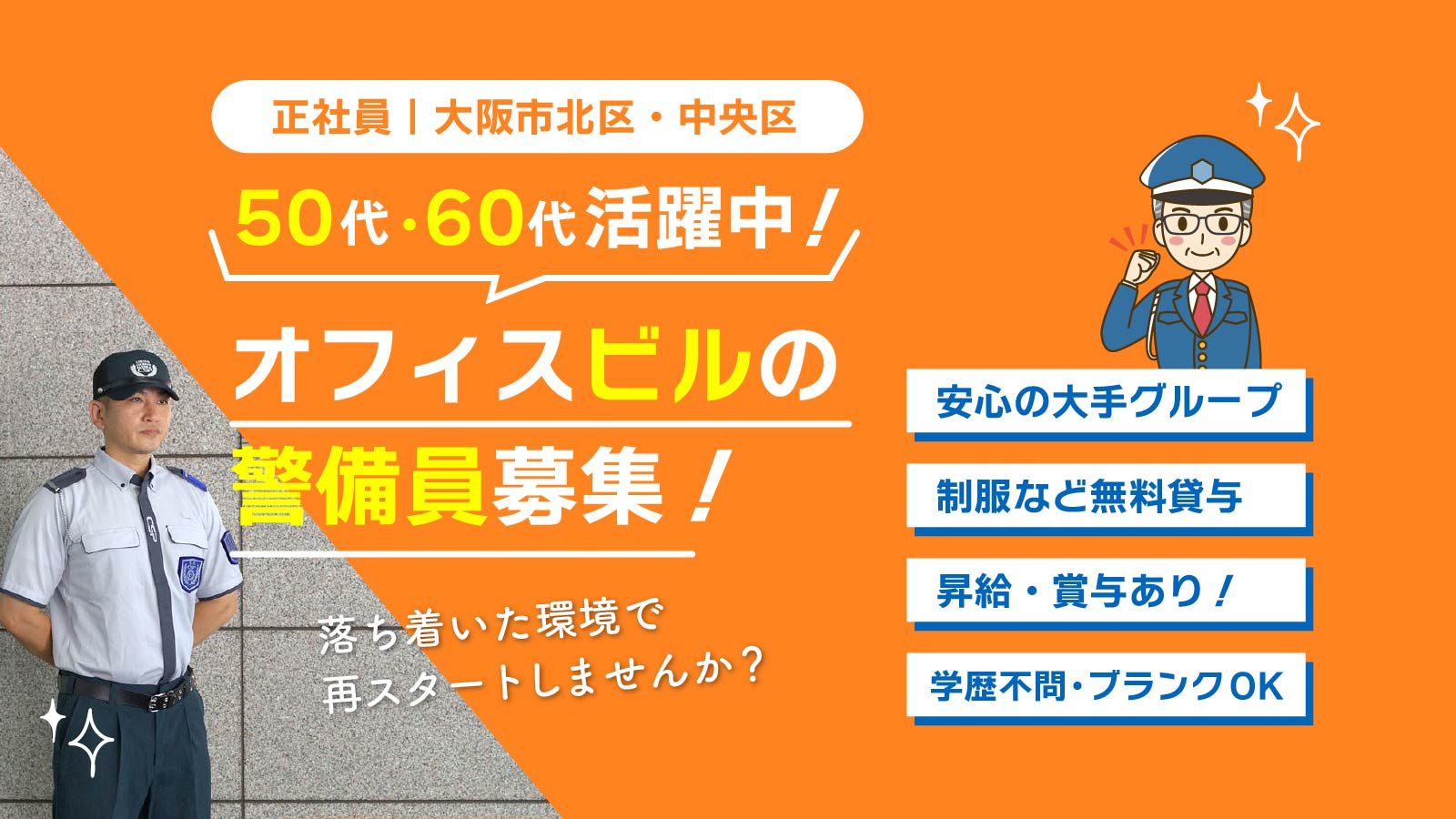 正社員 求人│大阪市北区・中央区│ 50代・60代活躍中!オフィスビルの警備員募集!