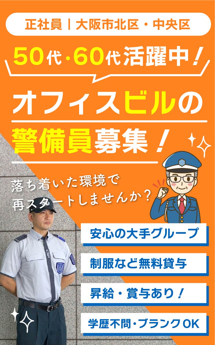正社員 求人│大阪市北区・中央区│ 50代・60代活躍中!オフィスビルの警備員募集!