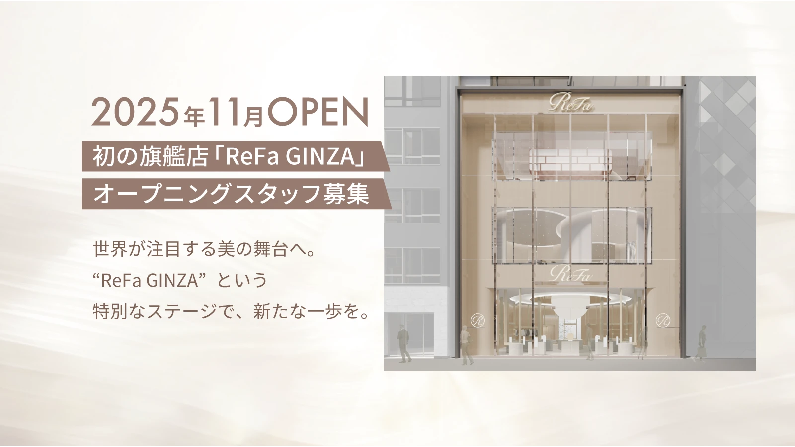 正社員 求人│ 2025年11月OPEN初の旗艦店「ReFa GINZA」オープニングスタッフ募集