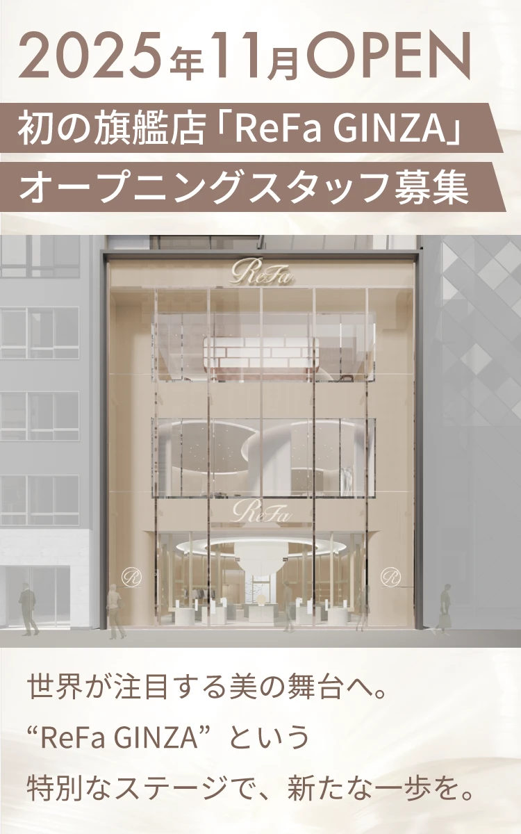 正社員 求人│ 2025年11月OPEN初の旗艦店「ReFa GINZA」オープニングスタッフ募集